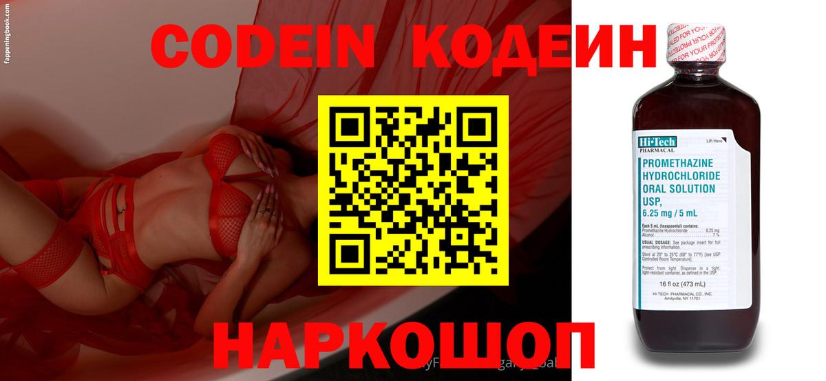 Codein напиток Lean (лин) Северобайкальск